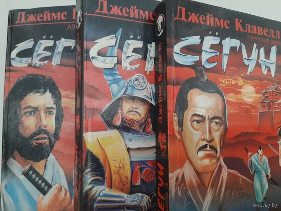 Сегун (комплект из 3 книг) автор Клавелл Джеймс серия Бестселлеры Голливуда