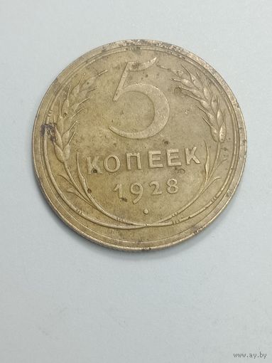 5 копеек 1928 года .