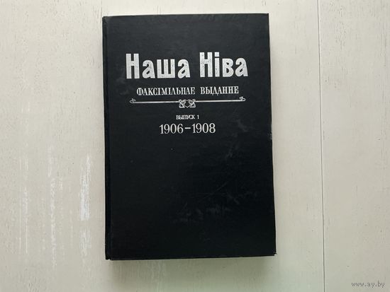 Наша Ніва (факсімільнае выданне) 1906-1908г.