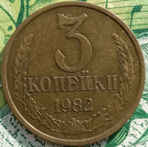 3 копейки 1982 шт2