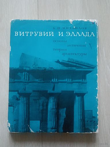 Михайлов Б.П. Витрувий и Эллада: Основы античной теории архитектуры.
