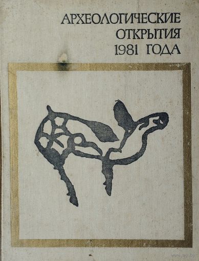 Археологические открытия 1981 года