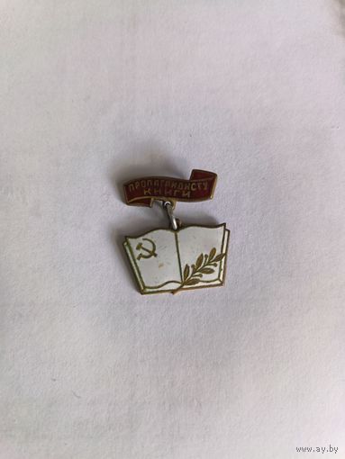 Знак СССР Пропагандист книги Тяжёлый эмаль
