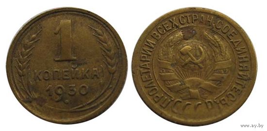 1 копейка 1930