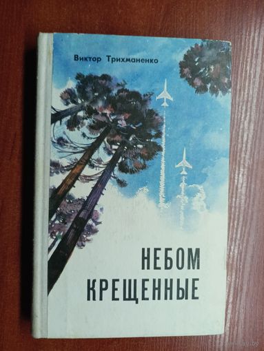 Виктор Трихманенко "Небом крещенные"
