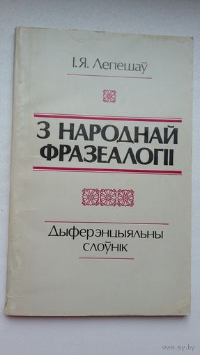 Іван Лепешаў - З народнай фразеалогіі: слоўнік