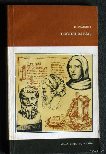 В.К.Чалоян Восток-запад. Преемственность в философии античного и средневекового общества.