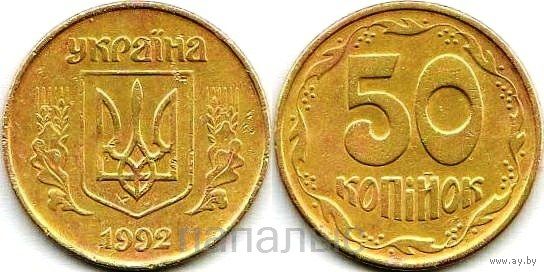 Украина 50 копеек 1992 крупные насечки на гурте