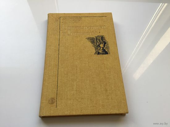 Анатолий Алексин.	 "Сигнальщики и горнисты".