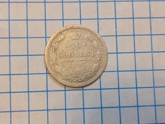 10 копеек 1897