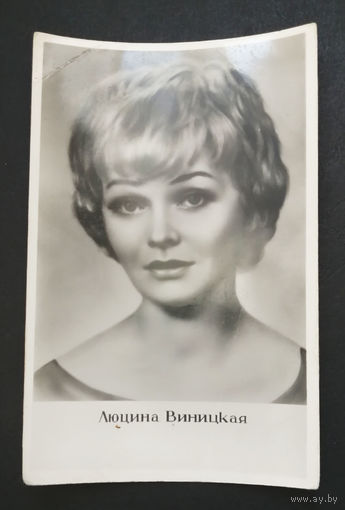 Люцина Виницкая. Актеры театра и кино. Артисты эстрады. 1961 год #0036-U2P18