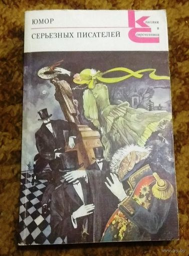 "Юмор серьезных писателей" (сборник)