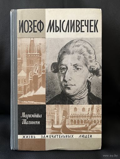 Мариэтта Шагинян. Иозеф Мысливечек // Серия: Жизнь замечательных людей ЖЗЛ. 1968 год