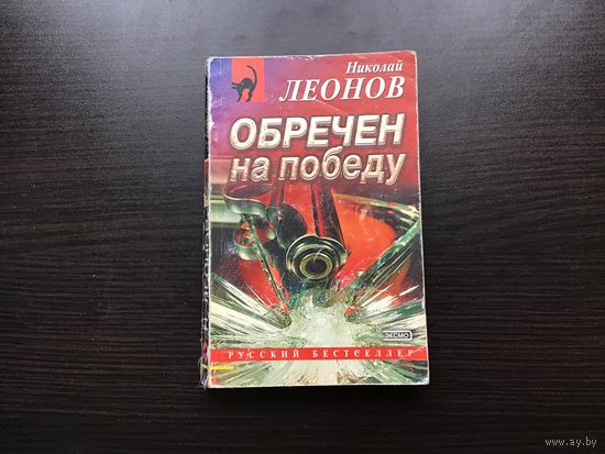 Николай Леонов.	"Обречен на победу".
