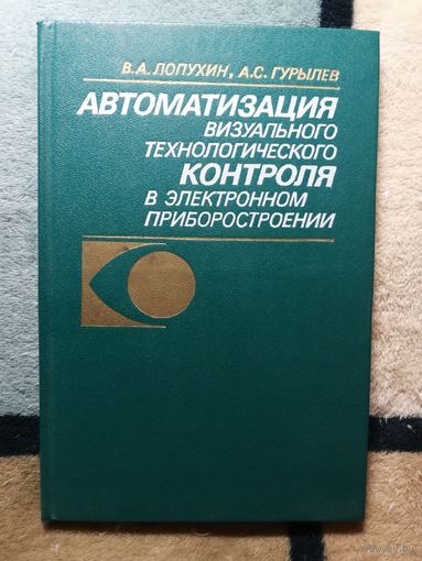 В. А. Лопухин, А. С. Гурылев, Автоматизация визуального технического контроля в электронном приборостроении