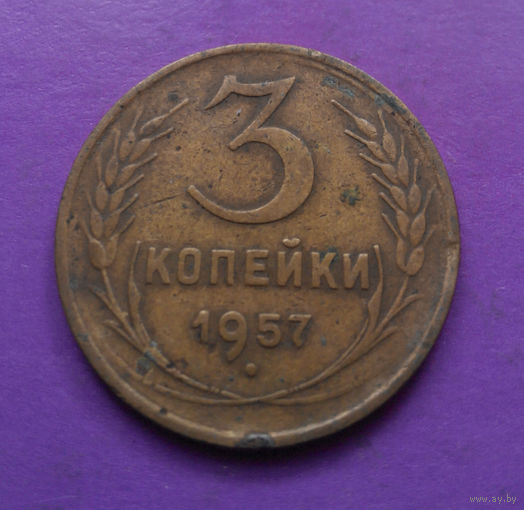 3 копейки 1957 года СССР #06