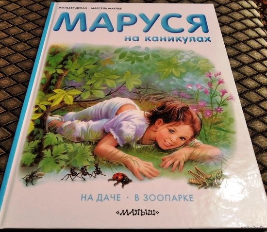 МАРУСЯ НА КАНИКУЛАХ. На даче. В зоопарке.