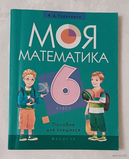 Моя математика, 6 класс: пособие для учащихся, 2017