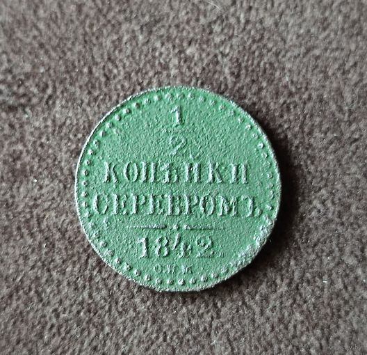 1/2 копейки серебром 1842. СПМ