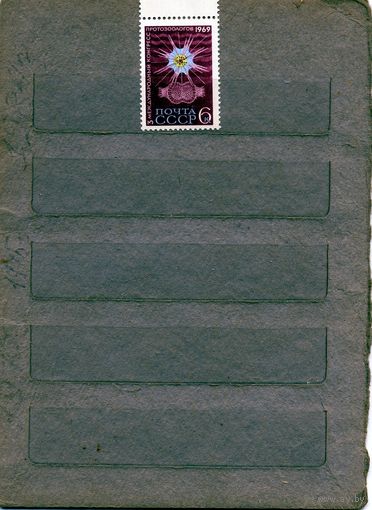 СССР, 1969, Конгресс**протозоологов  , серия 1м СМ. СКАН !!!  чистая