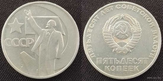 50 копеек 1967 СССР