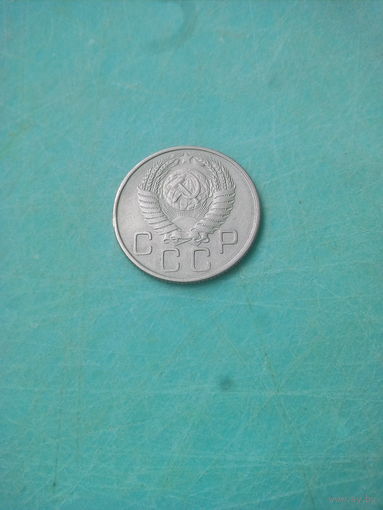 СССР 20 копеек 1956г.