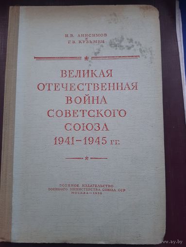 Книга ВОВ Советского Союза 1941-1945. И.В. Анисимов, Москва, 1952