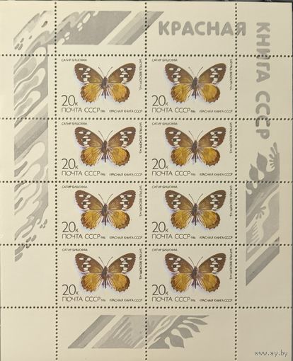 СССР. 1986. Бабочки. Малый лист