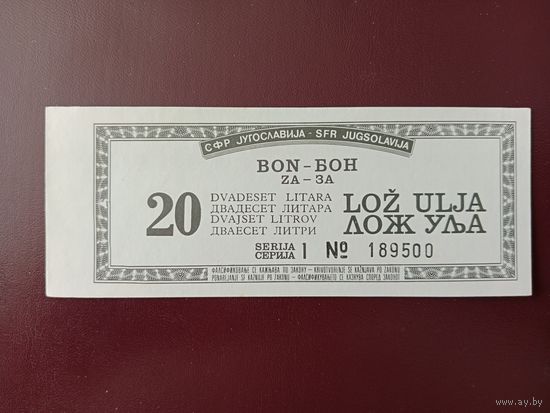 Югославия талон на 20 литров бензина