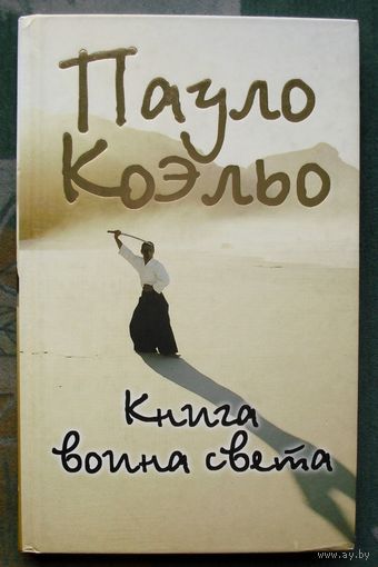 Книга воина света. Пауло Коэльо.