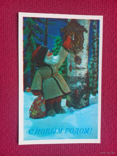 С Новым Годом! Воронин 1978 г. Чистая.