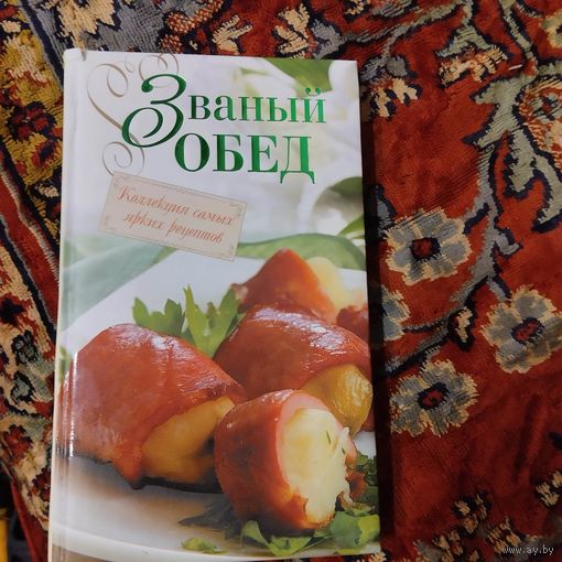 Званый обед. Коллекция самых ярких рецептов.