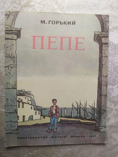 М.Горький"ПЕПЕ"\023