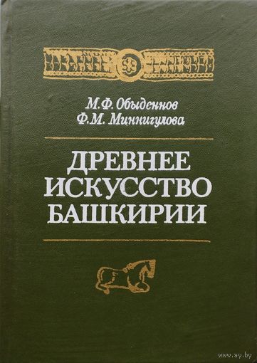 Древнее искусство Башкирии