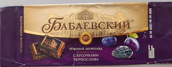 Обертка от шоколада " Бабаевский с кусочками чернослива"