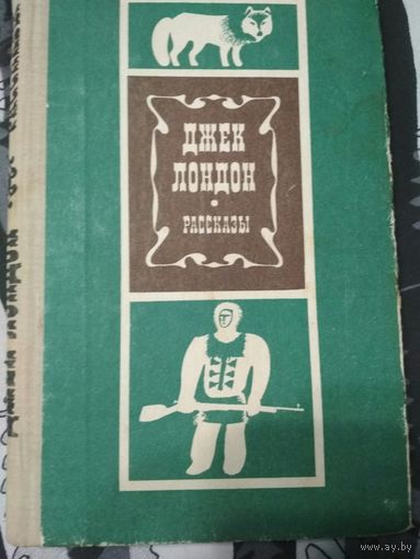 Книга Джек Лондон"Рассказы"