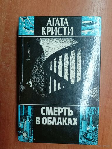 Агата Кристи "Смерть в облаках"