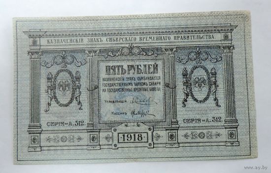 5 рублей. Сибирское Временное правительство 1918 года Россия.
