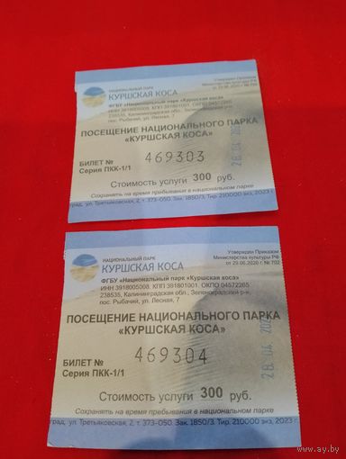 Куршская коса,2 билета на посещение,в коллекцию
