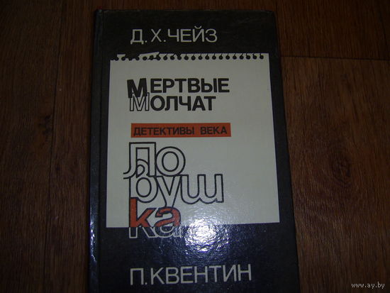 Д.Чейз Мёртвые молчат