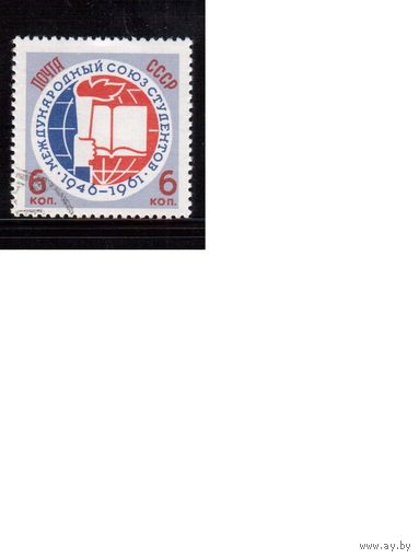 СССР-1961 (Заг.2517) гаш., Союз студентов,(одиночка)(на фото образец, остальные не хуже)