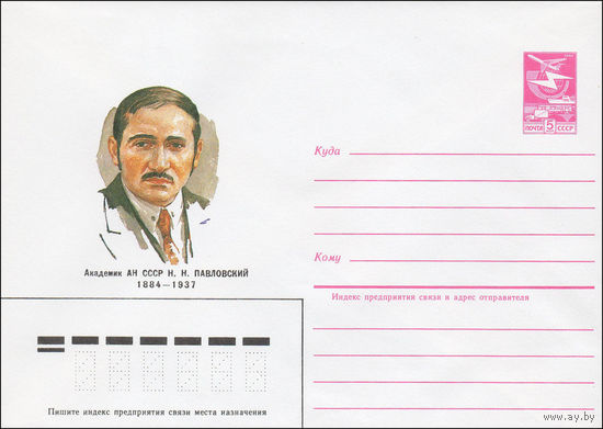 Художественный маркированный конверт СССР N 84-490 (30.10.1984) Академик АН СССР Н.Н. Павловский 1884-1937