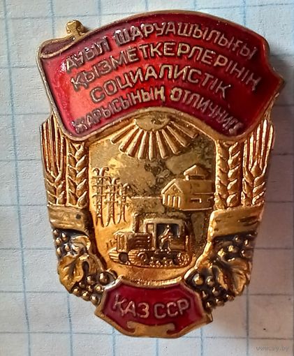 Отличник сельского хозяйства КазССР.