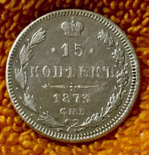 15 копеек 1873 года.