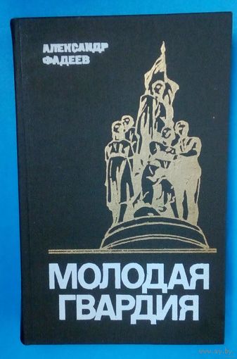 Молодая гвардия-А.Фадеев. Новое состояние.