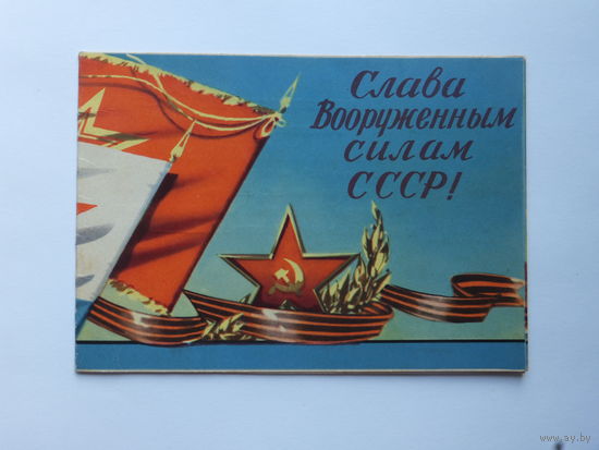 Викторов пригласительный слава армии 1969 10х15 см