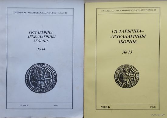 Гістарычна-Археалагічны Зборнік 14