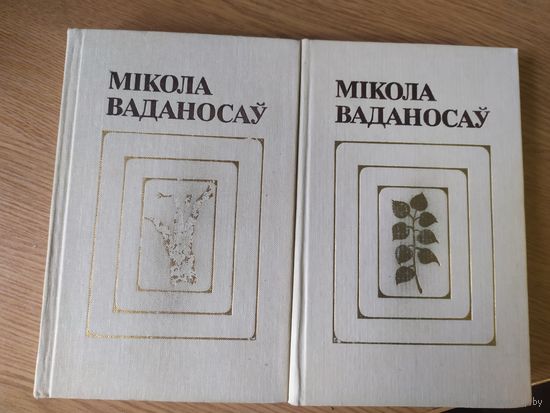 Мiкола Ваданосау"Выбранныя творы"\011