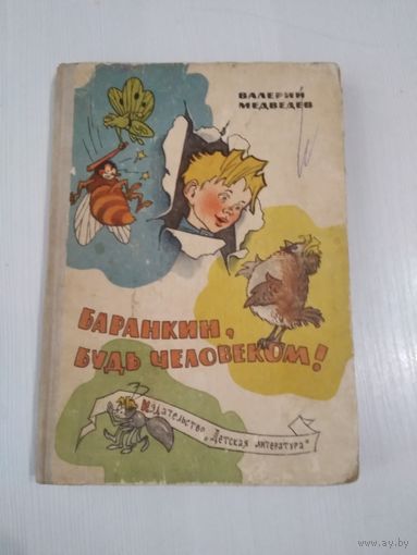 Баранкин, будь человеком. /47