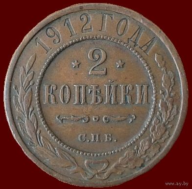 2 копейки 1912 года.